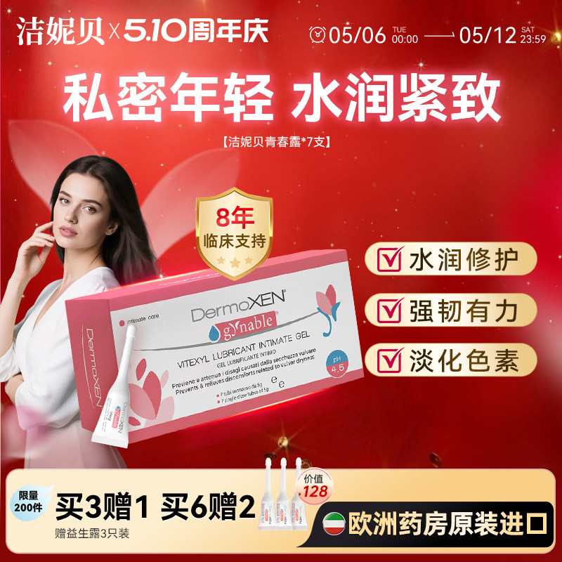 洁妮贝青春露玻尿酸水润凝胶私密保养益生元私处干涩补水保养菌群