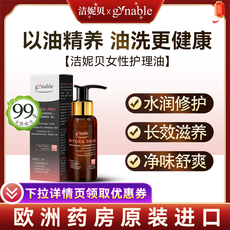 【达人推荐】洁妮贝私密小棕瓶护理液女水润油性洗液补水保湿洗液