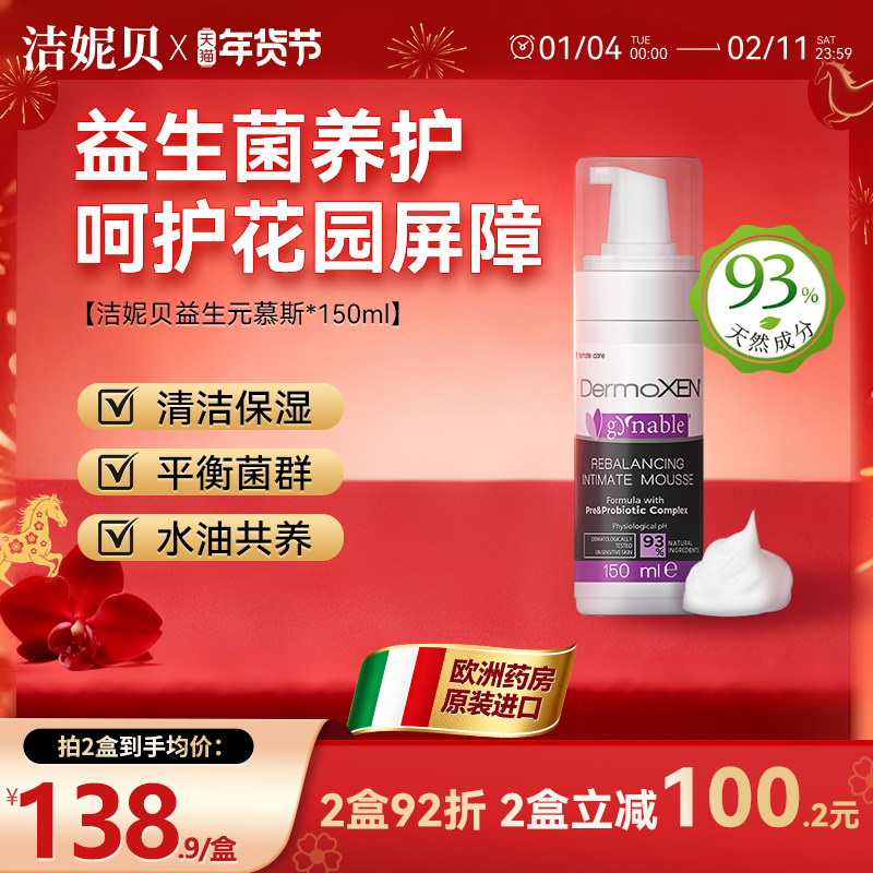 洁妮贝益生菌慕斯私密清洁以油养肤私处洗液私密护理液洗护合一