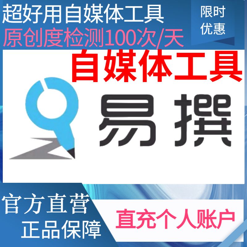 易撰会员激活码易撰专业版年付  易撰官方正品保障 自媒体工具