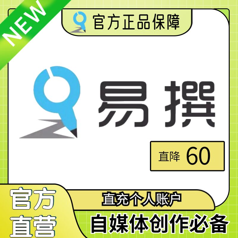 易撰会员激活码易撰专业版年付  易撰官方正品保障 自媒体工具
