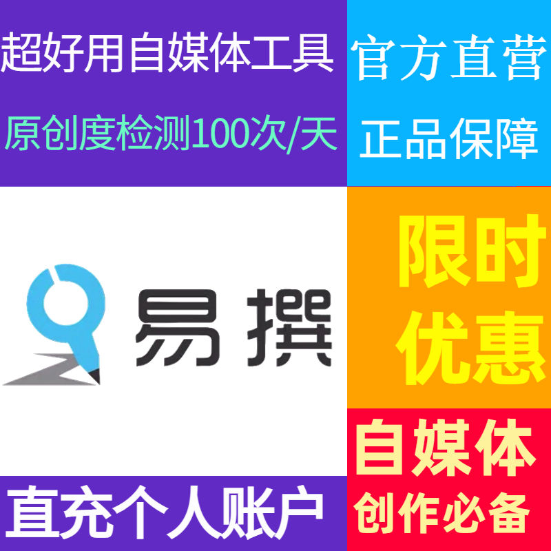 易撰会员激活码易撰专业版年付  易撰官方正品保障 自媒体工具