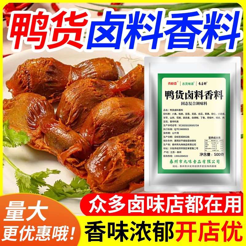 鸭货专用卤料香料卤鸭调味料卤鸭头鸭胗香辛料增香增味商用装调料