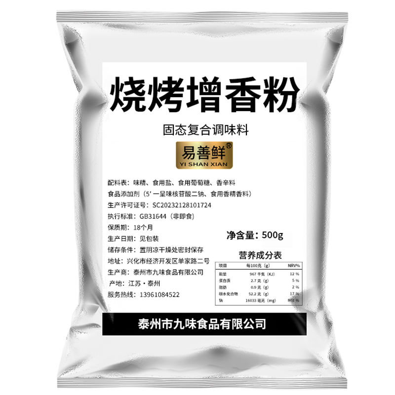 易善鲜飘香增鲜烧烤增香粉回味料