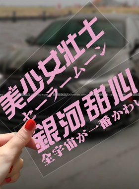 个性定制创意文字美少女壮士银河甜心汽车贴纸车身侧门装饰汽车贴