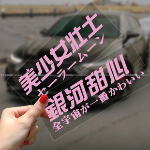 个性定制创意文字美少女壮士银河甜心汽车贴纸车身侧门装饰汽车贴