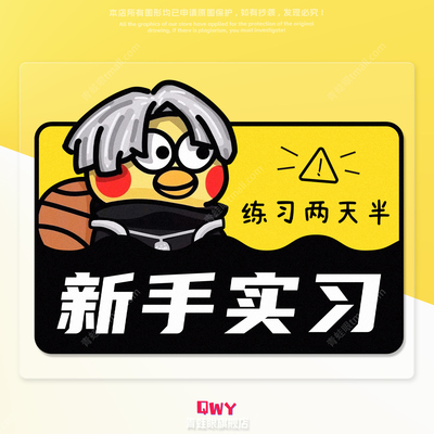 IKUN新手实习汽车摩托车实习贴纸