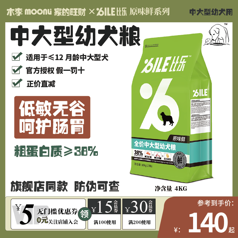 比乐幼犬中大型全价鲜肉粮冻干粮