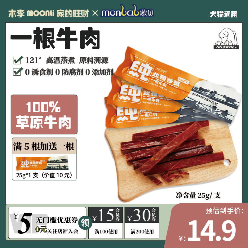 蒙贝牛肉干宠物零食狗狗磨牙棒