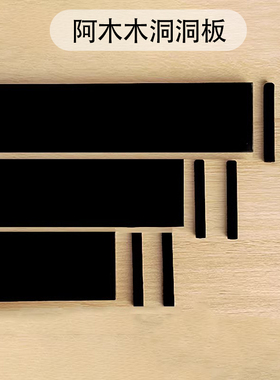 阿木木洞洞板置物架黑色木质圆孔专用层板配件壁挂免打孔同色层板