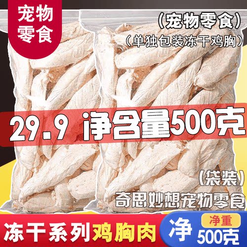 冻干鸡胸肉猫咪零食鸡胸肉宠物鸡胸肉营养发狗狗全家桶