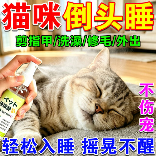 猫咪麻醉镇定剂快速睡眠宠物洗澡剪指甲防猫狗乱叫咬情绪安抚神器