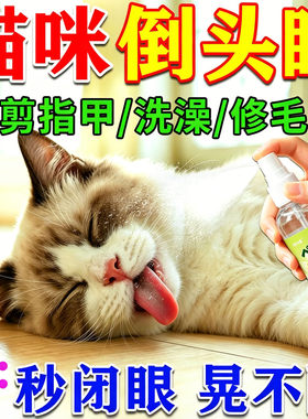 猫咪麻醉镇定剂快速睡眠宠物洗澡剪指甲防猫狗乱叫咬情绪安抚神器
