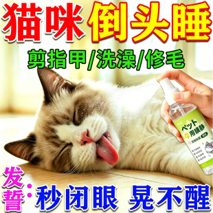 猫咪麻醉镇定剂快速睡眠宠物洗澡剪指甲防猫狗乱叫咬情绪安抚神器