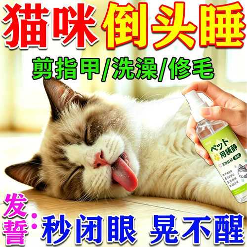 猫咪麻醉镇定剂快速睡眠宠物洗澡剪指甲防猫狗乱叫咬情绪安抚神器