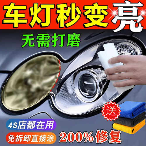 汽车大灯清洗翻新修复乳增亮