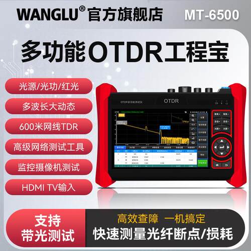 网路通otdr工程宝MT6500光纤断点检测多功能监控综合仪