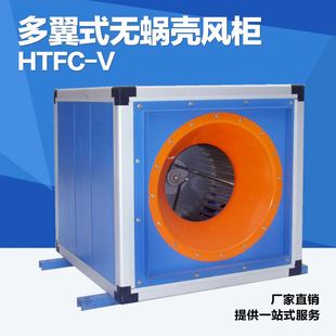 离心风机 大风量箱式 车间厂房通风换气 HTFC无蜗壳离心风柜