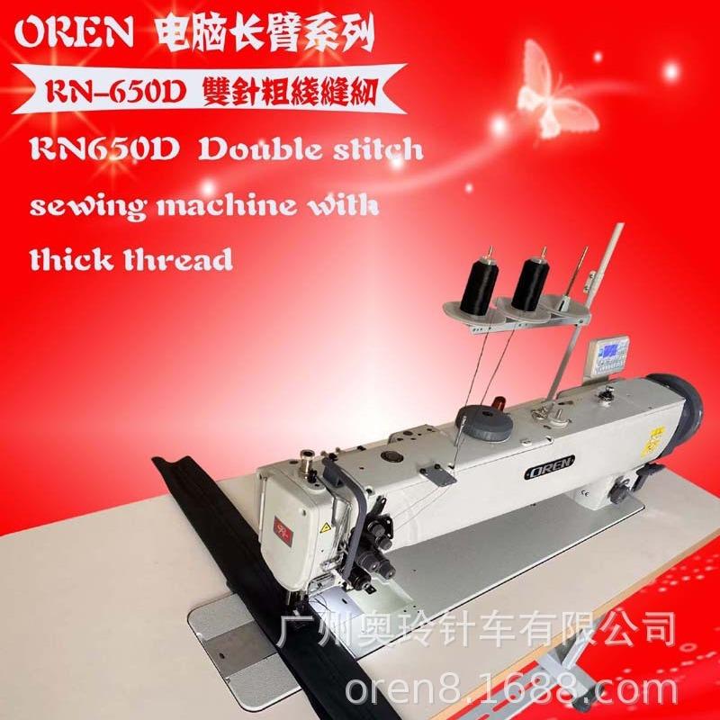 长臂双针车厚料长臂车RN-650D汽车帐篷双针缝纫机
