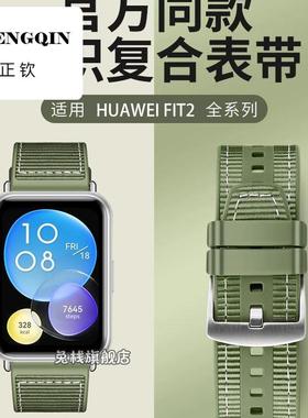 适用华为手表watchfit2表带watch fit4pro替换腕带复合编织硅胶男