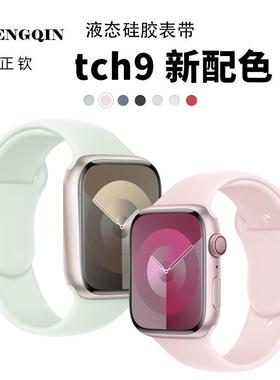 适用applewatch9新款苹果s9手表表带iwatch8/7/6/5代se液态硅胶s8