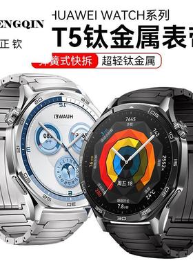 适用华为gt5表带钛金属gt5pro华为手表watch4新款gt3pro智能手表