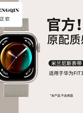 适用华为fit3表带watchfit3米兰磁吸腕带金属watch手表替换配件膜