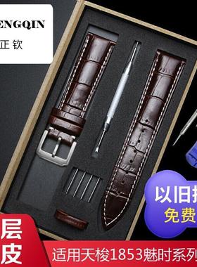 适用代用1853魅时系列T109替换皮带T109610 T109407A真皮表带21mm