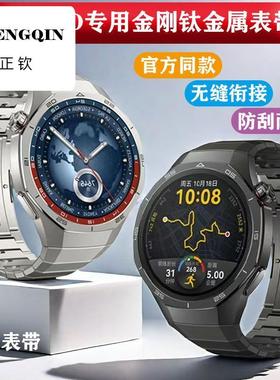 正钦适用华为手表GT5PRO同款钛金属表带GT5PRO无缝纯钛防刮腕带