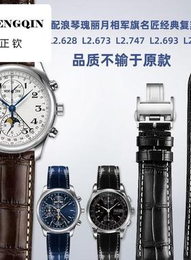 正钦适配浪琴名匠 瑰丽 月相 经典系列腕表真皮手表带男女20 21mm