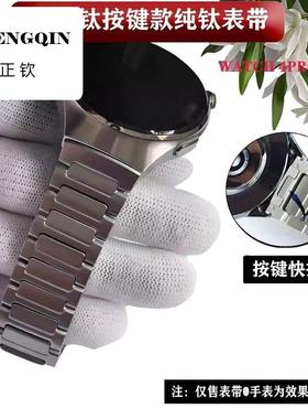 正钦适用华为WATCH4PRO火星钛金属表带4pro同款按键快拆纯钛合金