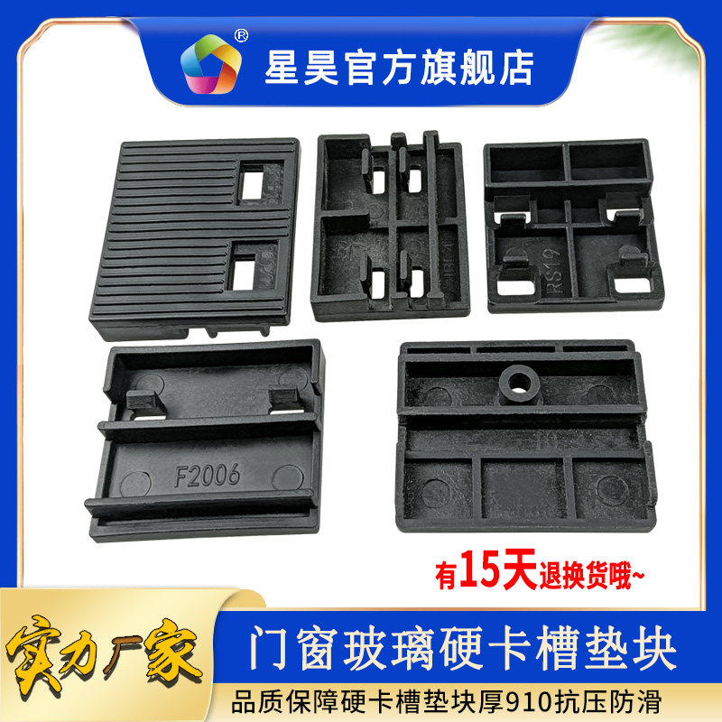 高品质【星昊】塑料配件门窗玻璃安装塑料垫高块卡位卡槽垫平型材