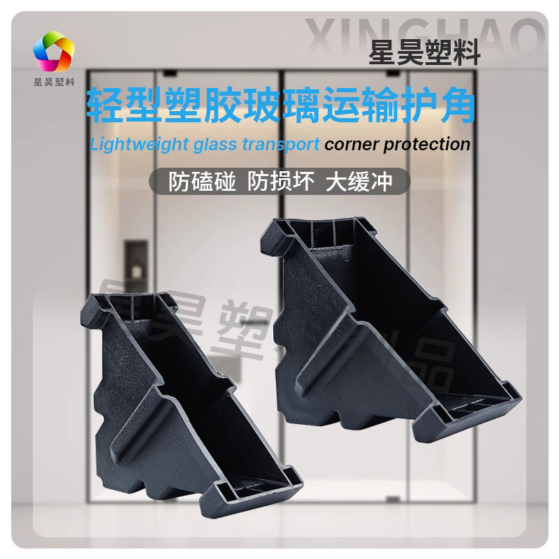 高品质【星昊】塑料配件中空玻璃打包运输护角PVC软胶玻璃护角钢