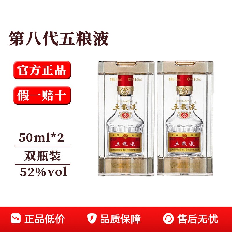 【特价款】第八代五粮液52度浓香型白酒50ml*2瓶小瓶装白酒