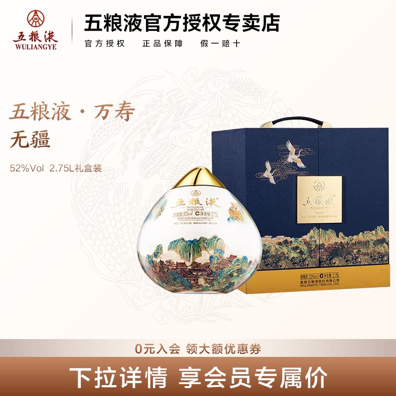 【年货抢购中】五粮液·万寿无疆2.75l礼盒装浓香型白酒收藏摆柜