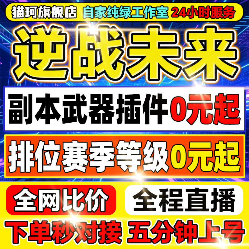 逆战未来手游代肝代练代打通行证等级塔防猎场刷刀塔防金武器插件