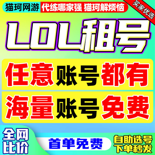 【首单免费6元！】英雄联盟租号lol手游端游自助一区全英雄皮肤