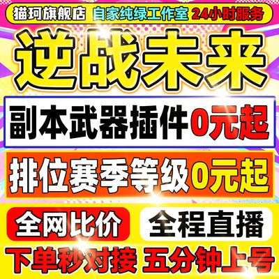 逆战未来手游代肝代练代打通行证等级塔防猎场刷刀塔防金武器插件