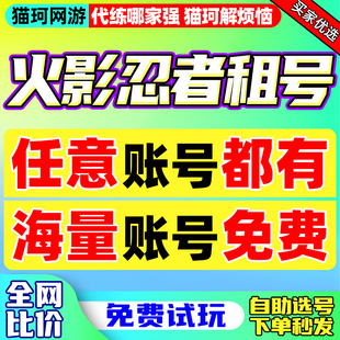 【首单免费6元!】火影忍者租号全S全A全忍者自助安卓苹果q区v区