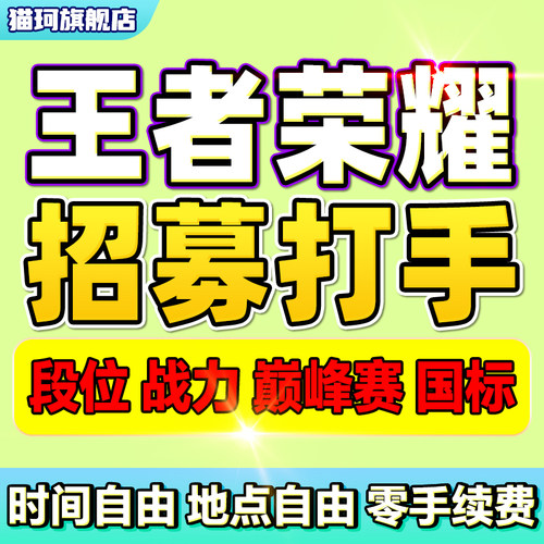 王者荣耀招募招聘应聘打手代练员工作室俱乐部段位战力巅峰赛标