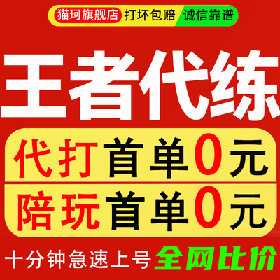【代打◑陪玩】王者荣耀代打代练陪玩陪练排位上分车队战力巅峰赛