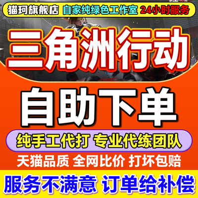 三角洲行动哈夫币代打护航陪玩代肝3X3保险任务撞车道具代练排位