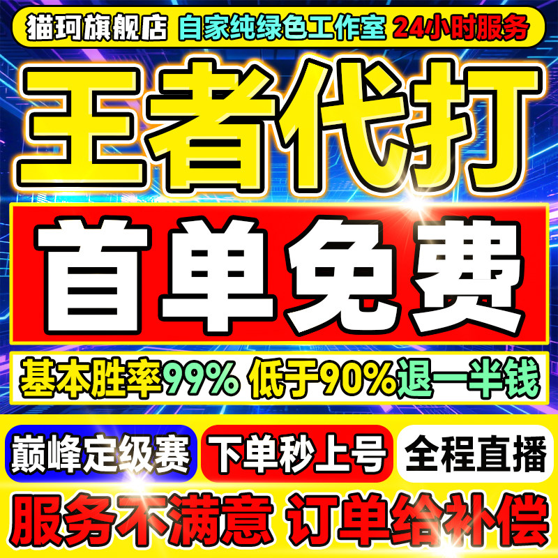 【首单免费丨百星工作室】王者荣耀代打代练打排位指定巅峰赛战力