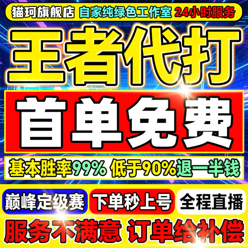 【首单免费丨百星工作室】王者荣耀代打代练打排位指定巅峰赛战力