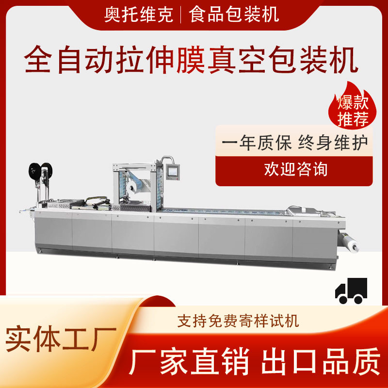猪肚牛肚百叶全自动拉伸膜真空包装机 蹄筋脚筋连续拉伸膜封口机