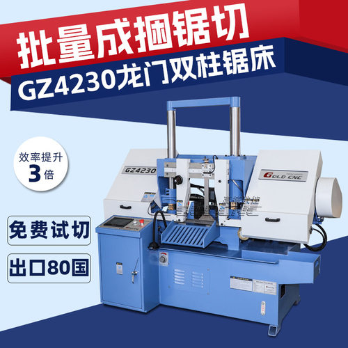 4230数控双立柱锯床 高精度金属锯床 汽车制造/冶金行业通用锯床