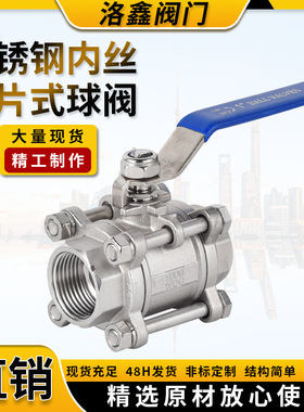 201304 316L不锈钢三片式内丝球阀3PC内丝内螺纹Q11F-16P丝扣阀门