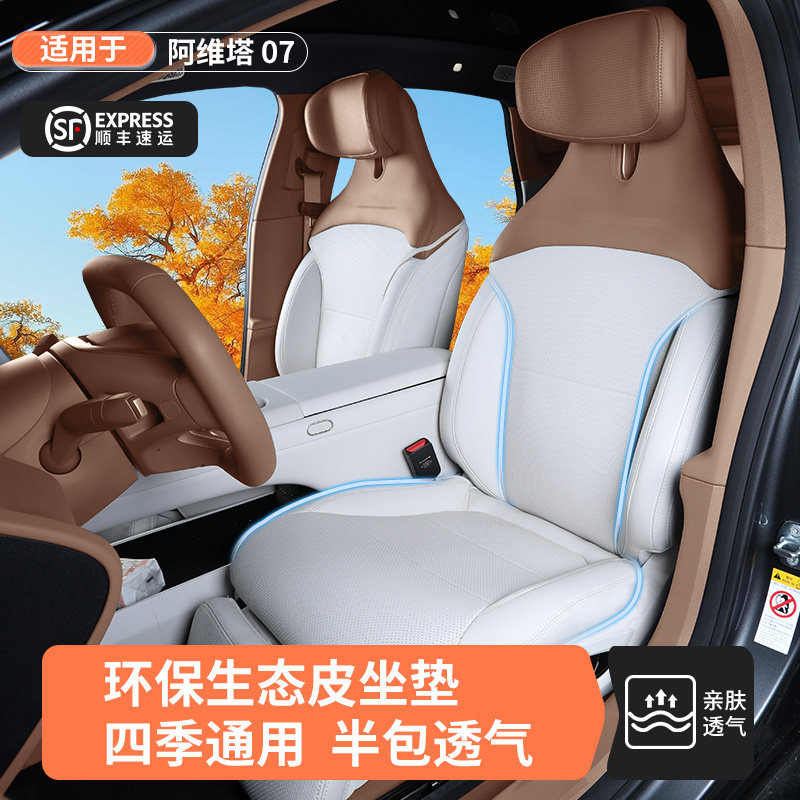 专用于阿维塔07坐垫26新款四季通用座套座椅保护内饰改装汽车用品