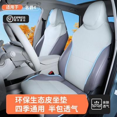 名爵MG4专用原车色透气坐垫
