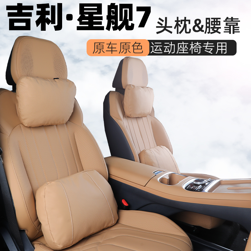 星舰7内饰同色头枕腰靠